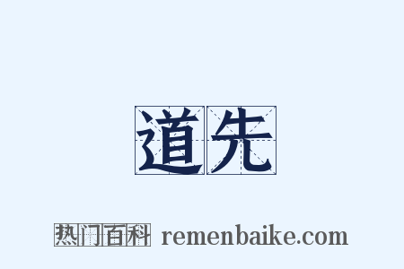 道先是什么意思的图片